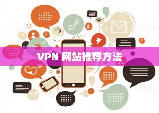 VPN 网站推荐方法