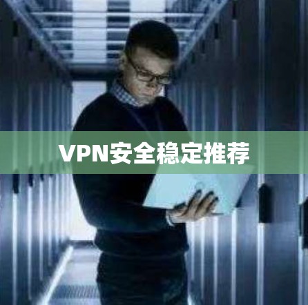 VPN安全稳定推荐