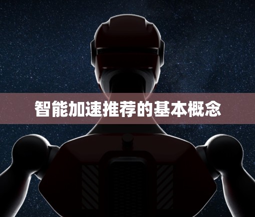 智能加速推荐的基本概念