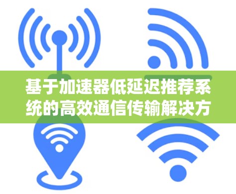 基于加速器低延迟推荐系统的高效通信传输解决方案