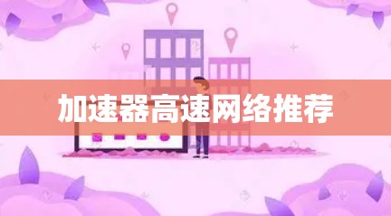 加速器高速网络推荐
