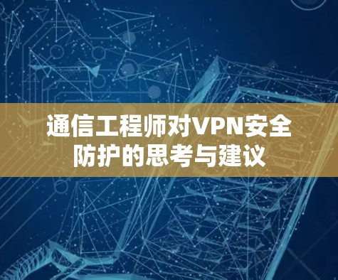 通信工程师对VPN安全防护的思考与建议