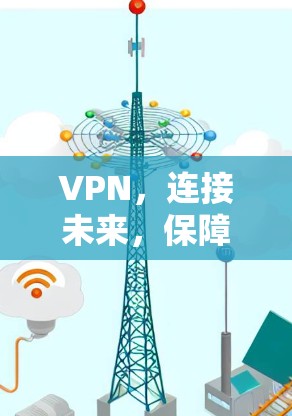 VPN，连接未来，保障安全