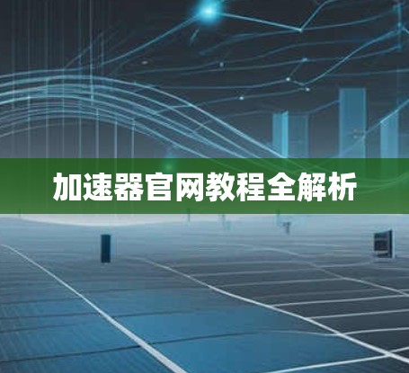 加速器官网教程全解析