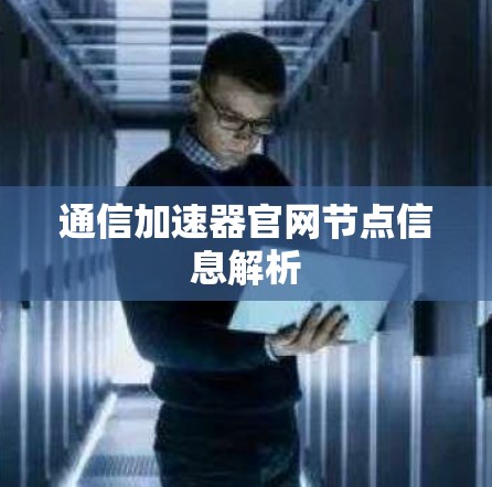 通信加速器官网节点信息解析