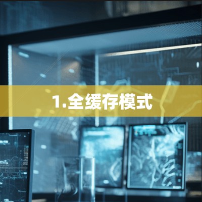 1.全缓存模式