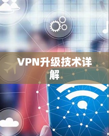 VPN升级技术详解