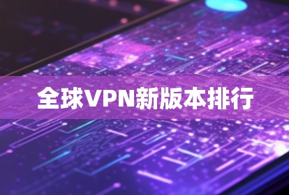全球VPN新版本排行