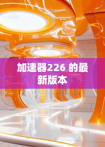 加速器226 的最新版本