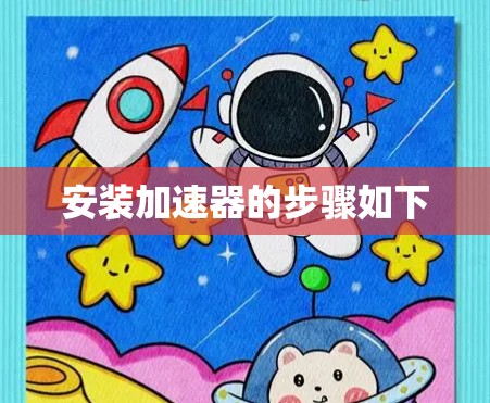 安装加速器的步骤如下