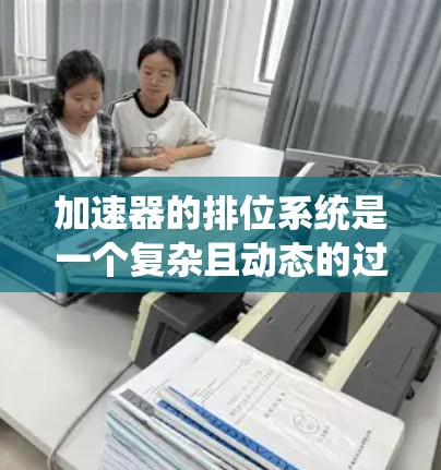 加速器的排位系统是一个复杂且动态的过程,涉及多个因素,每个因素都有其重要性。以下是对加速器排位排行的详细分析 加速器的排位系统是一个复杂且动态的过程,涉及多个因素,每个因素都有其重要性。以下是对加速器排位排行的详细分析