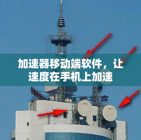 加速器移动端软件，让速度在手机上加速