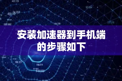 安装加速器到手机端的步骤如下