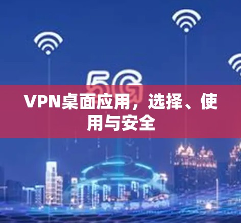 VPN桌面应用，选择、使用与安全