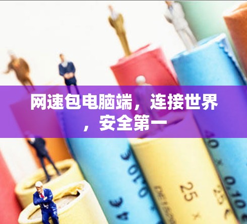网速包电脑端，连接世界，安全第一