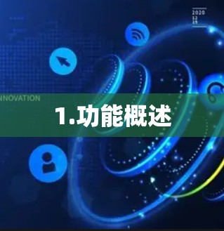 1.功能概述