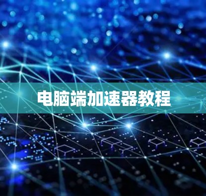 电脑端加速器教程
