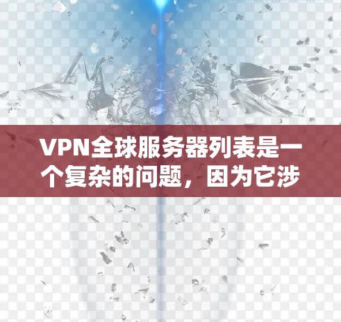 VPN全球服务器列表是一个复杂的问题，因为它涉及多个因素，包括服务器类型、安全性、连接速度、使用习惯等。以下是一些推荐的VPN服务器类型和方法，帮助您找到最适合您的解决方案