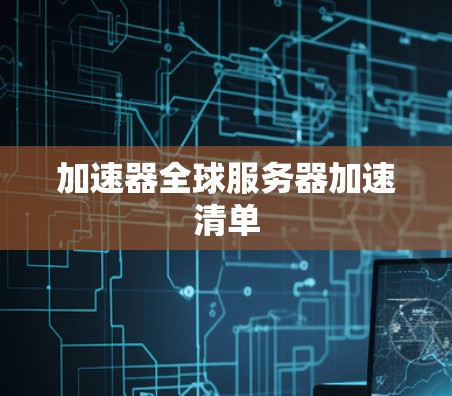 加速器全球服务器加速清单