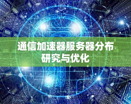 通信加速器服务器分布研究与优化