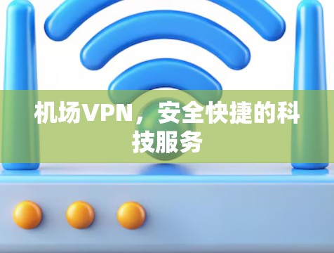 机场VPN，安全快捷的科技服务