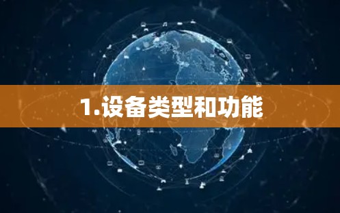 1.设备类型和功能