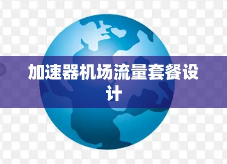 加速器机场流量套餐设计