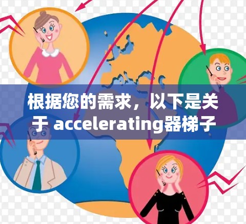 根据您的需求，以下是关于 accelerating器梯子的几种推荐