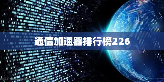 通信加速器排行榜226