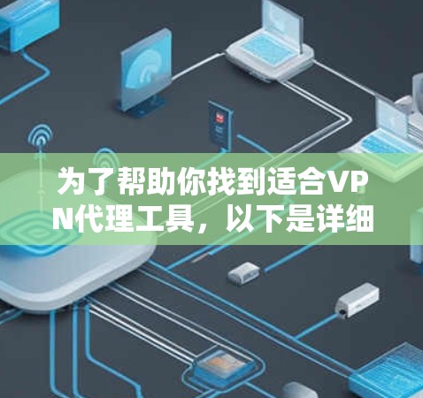 为了帮助你找到适合VPN代理工具，以下是详细的指南