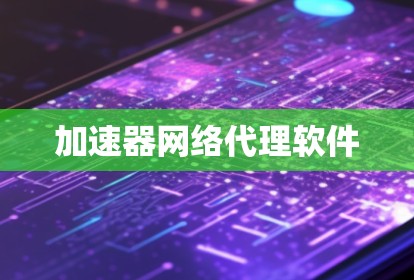 加速器网络代理软件