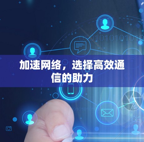 加速网络，选择高效通信的助力