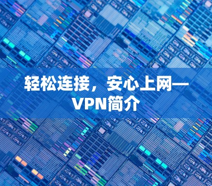 轻松连接，安心上网—VPN简介