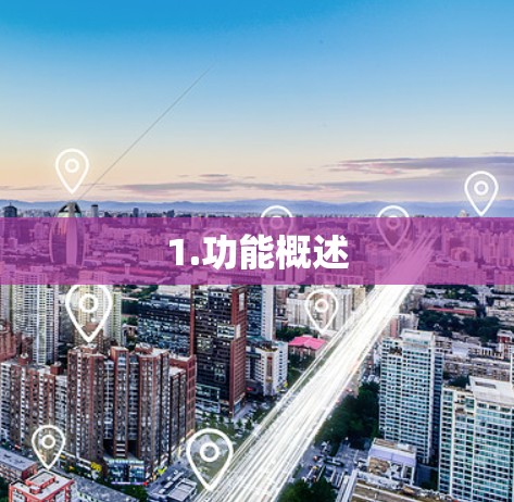 1.功能概述