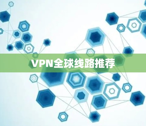 VPN全球线路推荐