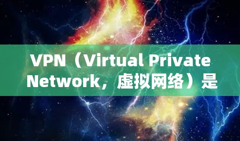 VPN（Virtual Private Network，虚拟网络）是一种通过互联网实现多端网络连接的技术，允许用户访问国外网站和服务，无需控制互联网。以下是关于VPN的详细分步说明