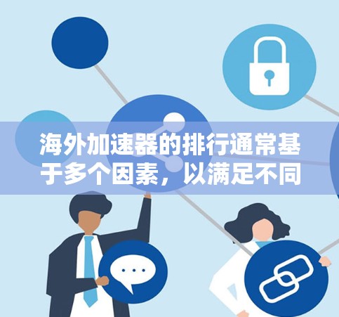 海外加速器的排行通常基于多个因素，以满足不同用户的使用需求。以下是对这些因素的详细分析