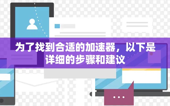 为了找到合适的加速器，以下是详细的步骤和建议