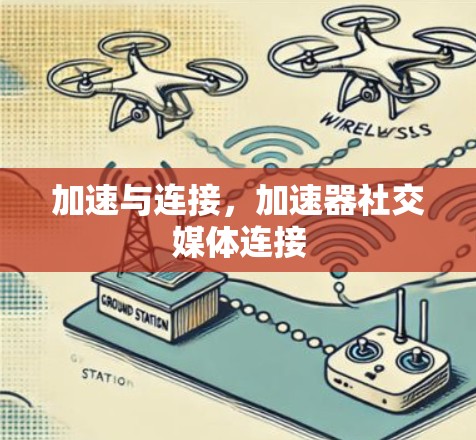 加速与连接，加速器社交媒体连接