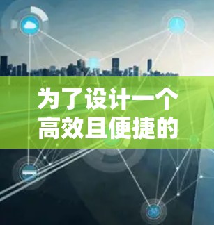 为了设计一个高效且便捷的加速器社交网络，以下是一个详细的解决方案