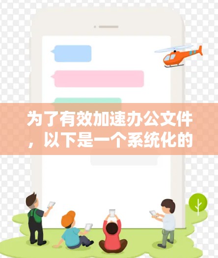 为了有效加速办公文件，以下是一个系统化的指南，帮助您高效使用加速器