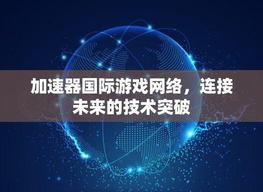 加速器国际游戏网络，连接未来的技术突破