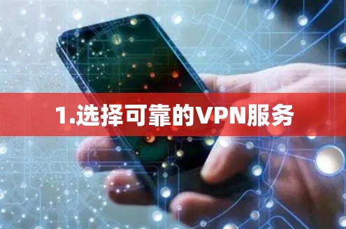 1.选择可靠的VPN服务