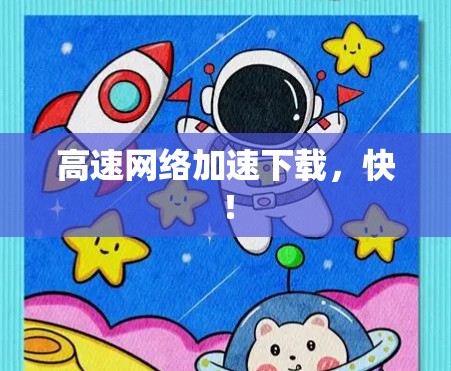 高速网络加速下载，快！