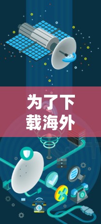 为了下载海外网络加速器，您可以按照以下步骤进行