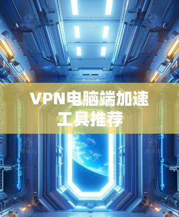 VPN电脑端加速工具推荐