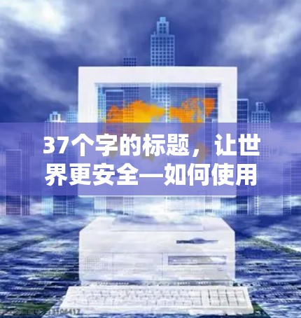 37个字的标题，让世界更安全—如何使用VPN电脑端
