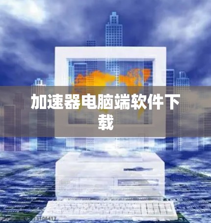 加速器电脑端软件下载