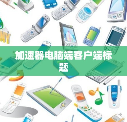 加速器电脑端客户端标题