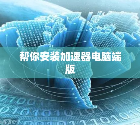 帮你安装加速器电脑端版